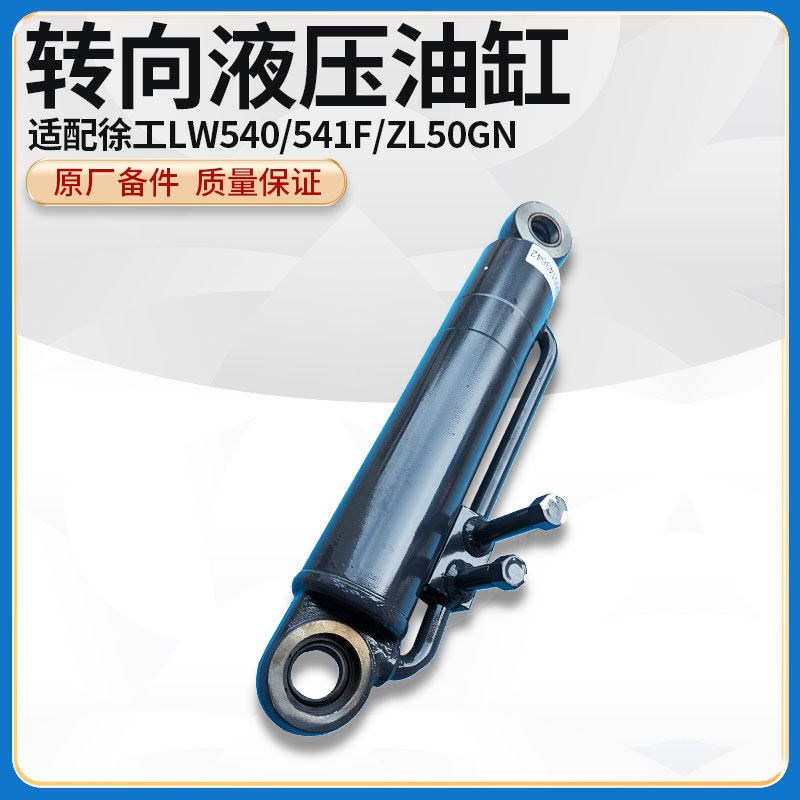 徐工LW540/541F/ZL50GN装载机铲车原厂左右转向方向液压油缸总成
