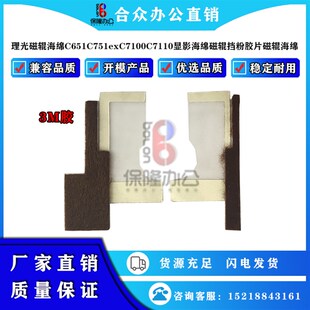理光磁辊海绵C651C751exC7100C7110显影海绵磁辊挡粉胶片磁辊海绵
