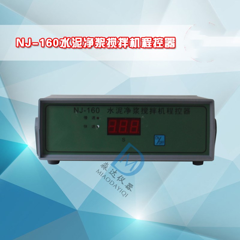 无锡建工上海路达控制器程控器NJ-160水泥净浆搅拌机程控器