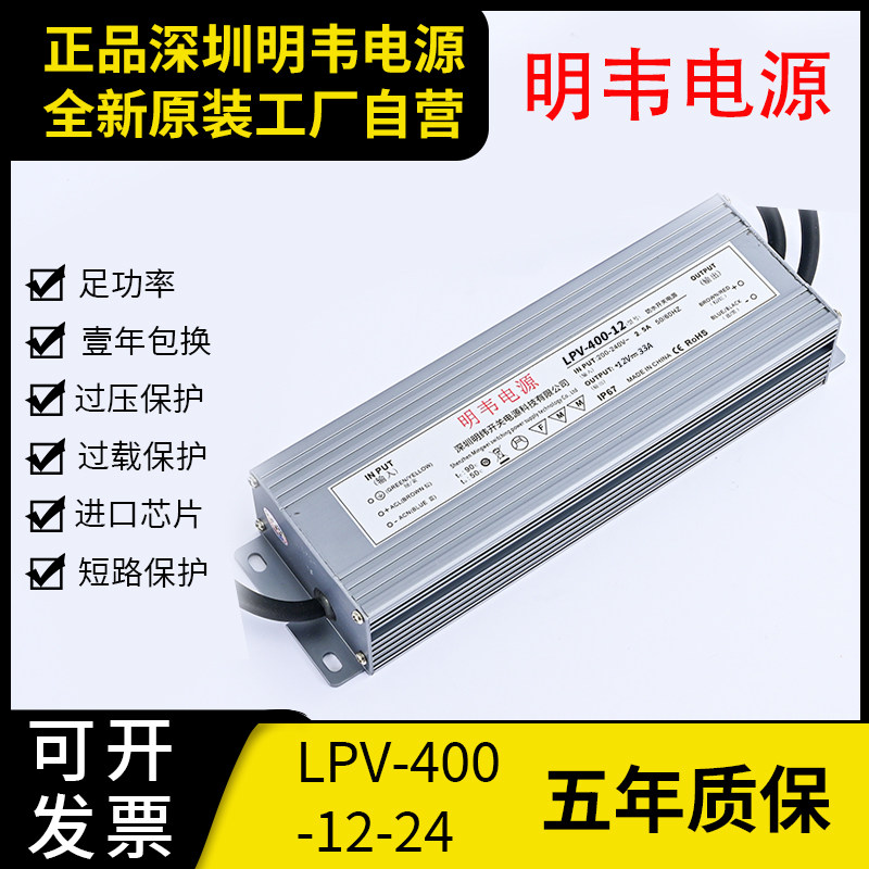 明韦LED防水开关电源LPV-400-12V33A直流24V16.7A户外灯箱发光字