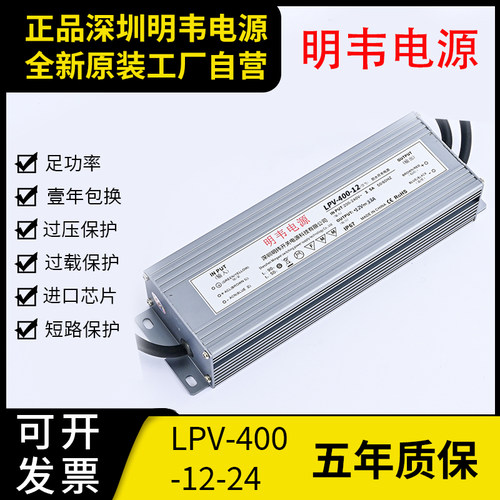 明韦LED防水开关电源LPV-400-12V33A直流24V16.7A户外灯箱发光字