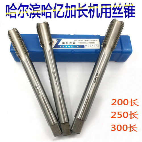哈尔滨哈亿加长高速钢机用丝锥M27M30M33M36M39M42X200X250X300长