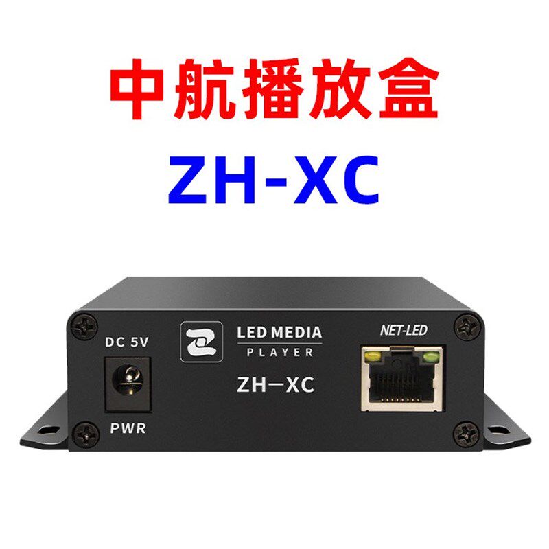 中航播放盒ZH-XC 异步全彩LED显示屏手机无线Wifi 网口广告控制器