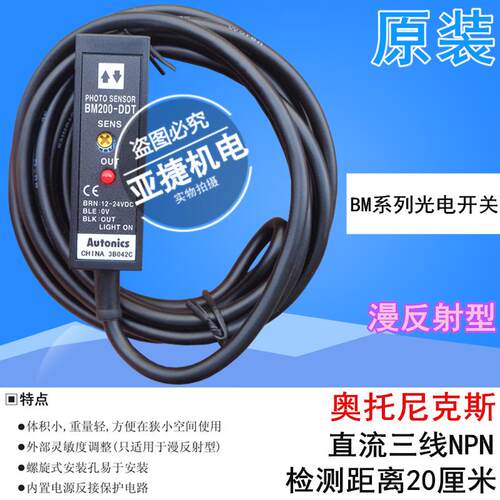 原装 奥托尼克斯 BM3M 光电开关12-24V传感器 BM200-DDT BM1M-MDT