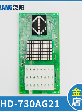 泛阳LHD-730AG21 G23 G43 G11 AGS20 AGS10电梯轿厢显示板 配件