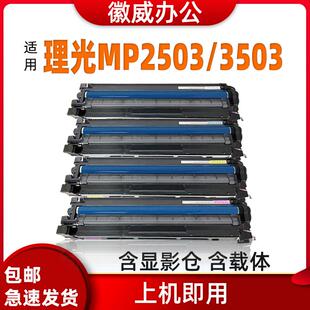适用理光C2503硒鼓2011 2003  3003显影3503组件45035503套鼓6003