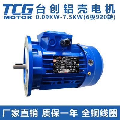 TCG台创铝壳马达8026卧立式6极920转750W2.2KW三相异步电动机380V