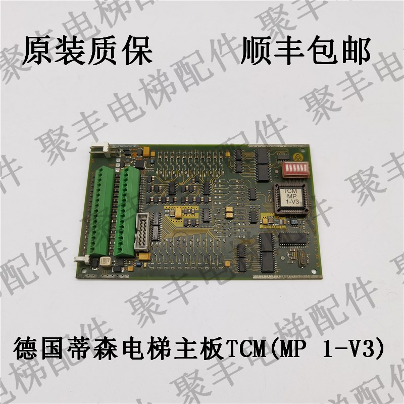 德国蒂森电梯主板 TCM-MP-1-V3 蒂森电梯TCM主板 MP板