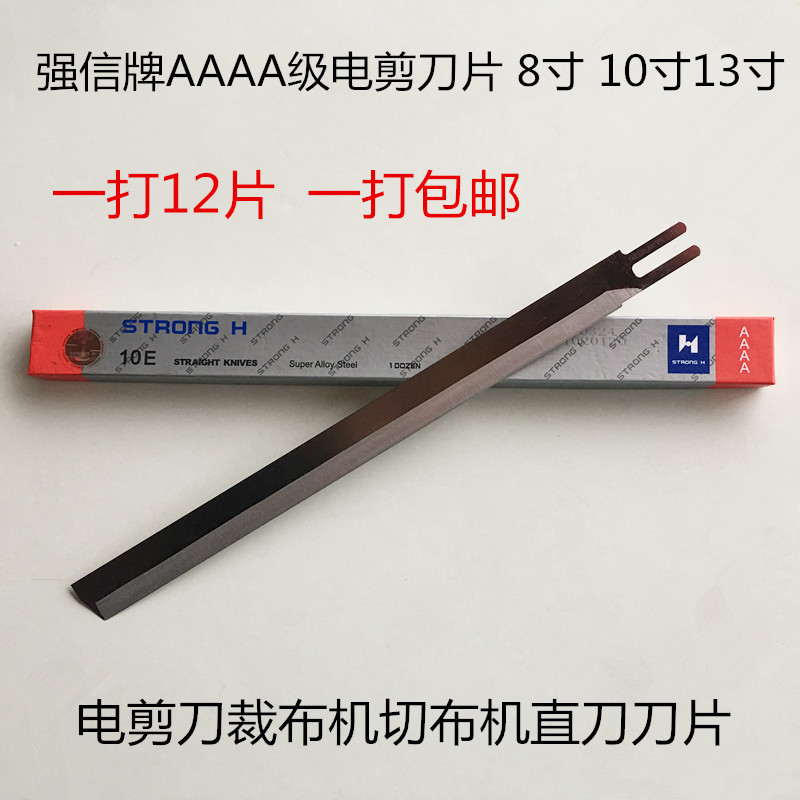 强信电剪刀刀片 8寸10寸13寸裁布机刀片 AAAA级直刀 缝纫配件包邮