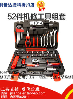 促销价!力易得-专业工具 高品质 52件机修工具组套 E1314