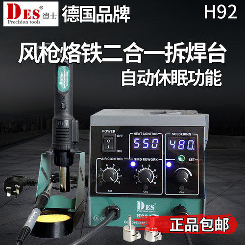 Des德士h92热风枪拆焊台二合一数显恒温可调温电烙铁手机维修H92B