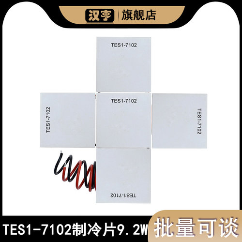 TES1-7102制冷片 DC5-8V 23X23MM 2A 线长150mm最大制冷量9.2W