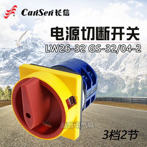 长信万能转换开关LW26-32/04-2 LW26GS-20/04-2-1电源切断挂锁25A