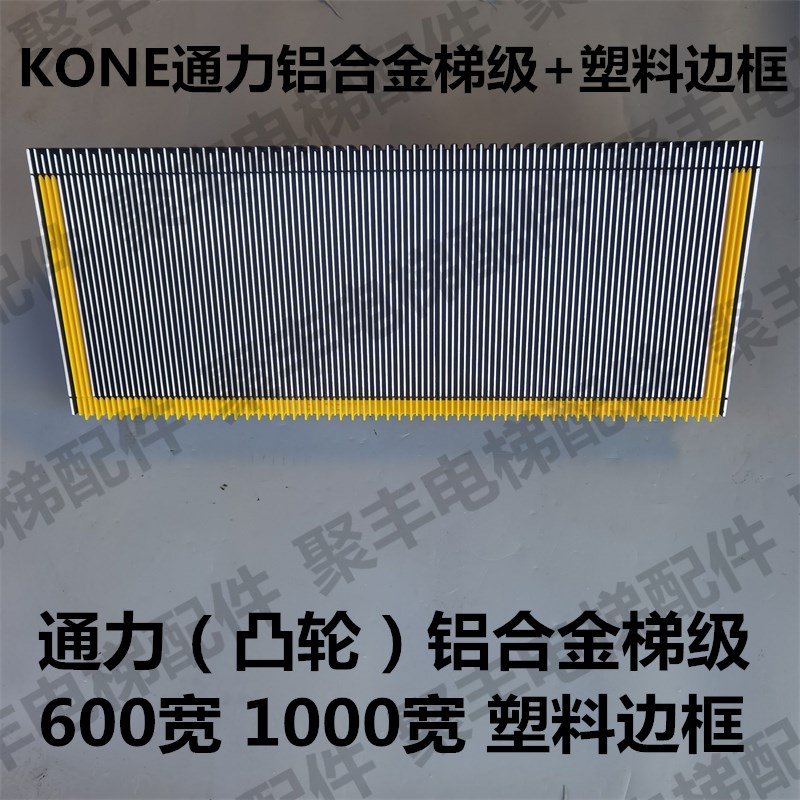 KONE通力扶梯梯级 凸轮 600宽 1000宽 塑料边框 通力铝合金梯级