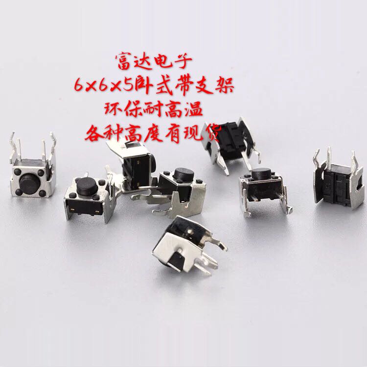 6*6*5 卧式带支架按键开关 6x6x5 轻触开关 RoHS/环保 耐高温30只