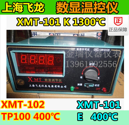 包邮上海飞龙温控仪表XMT-101/102数显温度调节仪 温度控制器K型