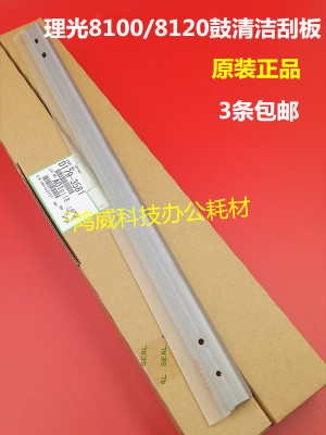 理光PRO8100 8110 8120 8200 8210 8220 鼓清洁刮刀 原装刮板3581