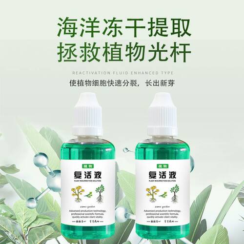 【植物复活液】通用型肥料针对光杆植物发黄掉叶生长素快速增强活