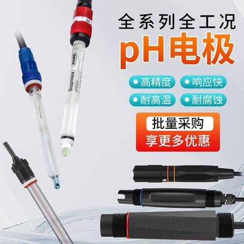 米科工业污水ph电极在线ph传感器探头水处理PH计监测精度pH电极