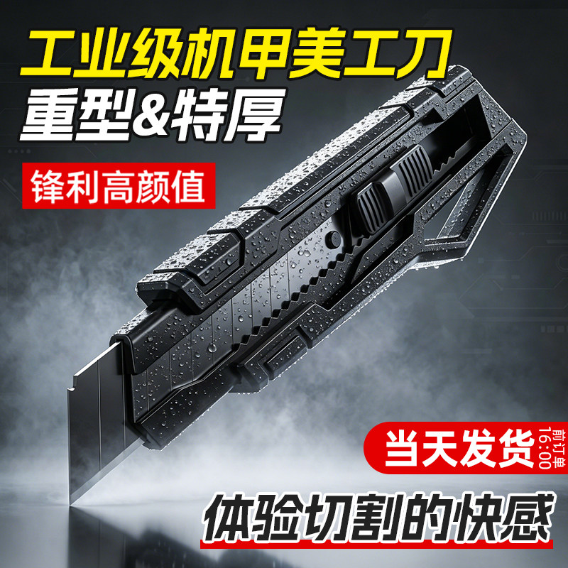 【机甲重型】美工刀特厚升级大号图片