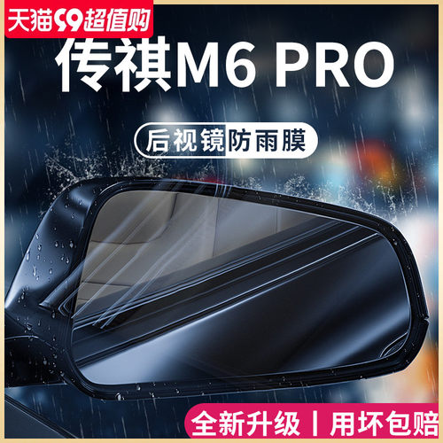 广汽传祺M6PRO专用改装饰配件用品传F奇後照镜防雨膜贴反光防水M6