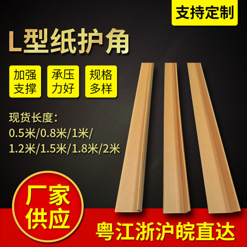 l型纸护角条包装纸板护角打包防撞护F角纸箱装修阳角收边条护墙角