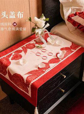 花嫁结婚床e头柜防尘罩盖布婚房红色喜庆装饰布置桌布婚礼喜字