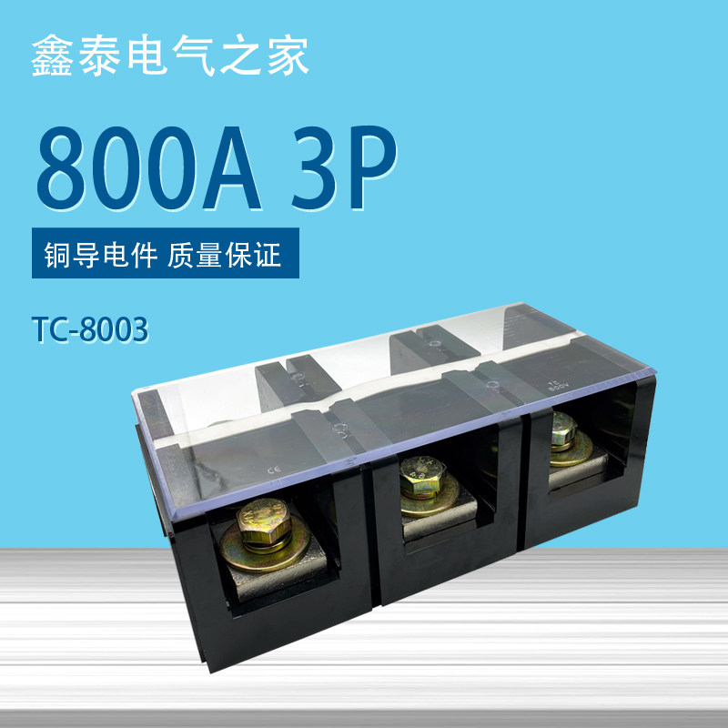 纯铜TC8003大电流接线端子TC-8003D 800A 3节固定式接线座欧式接