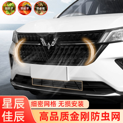 适用於五菱星辰防虫n网中网前杠水箱网防老鼠防杂物前脸 佳辰改装
