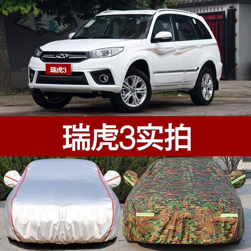 奇瑞瑞虎3车罩汽车衣瑞r虎专用 防晒防雨隔热厚遮阳牛津布防尘车