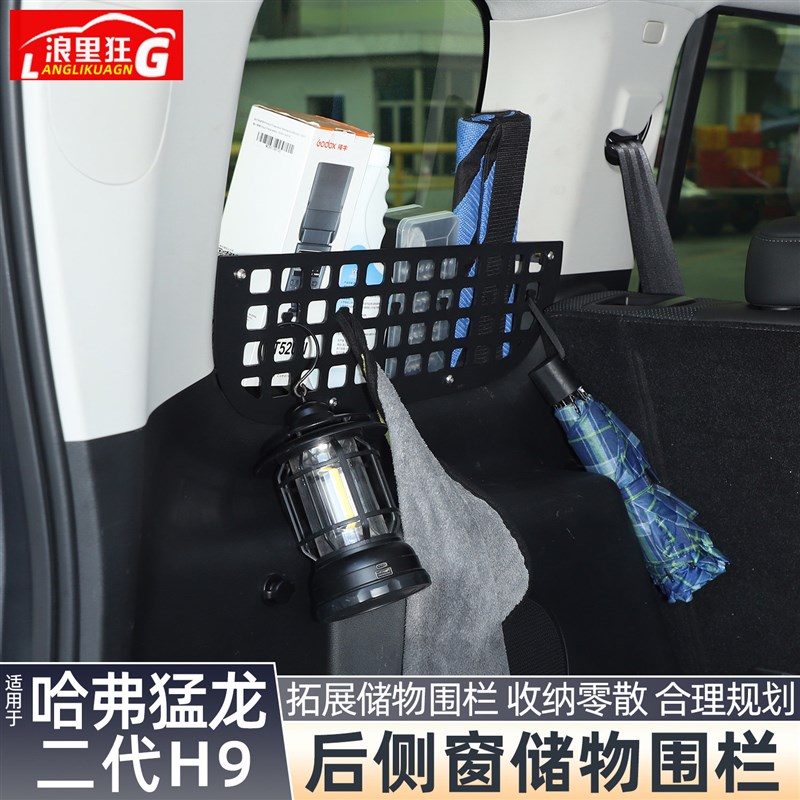 适用哈弗猛龙二代H9后备u箱侧窗储物围栏挡板置物挂钩收纳改装配