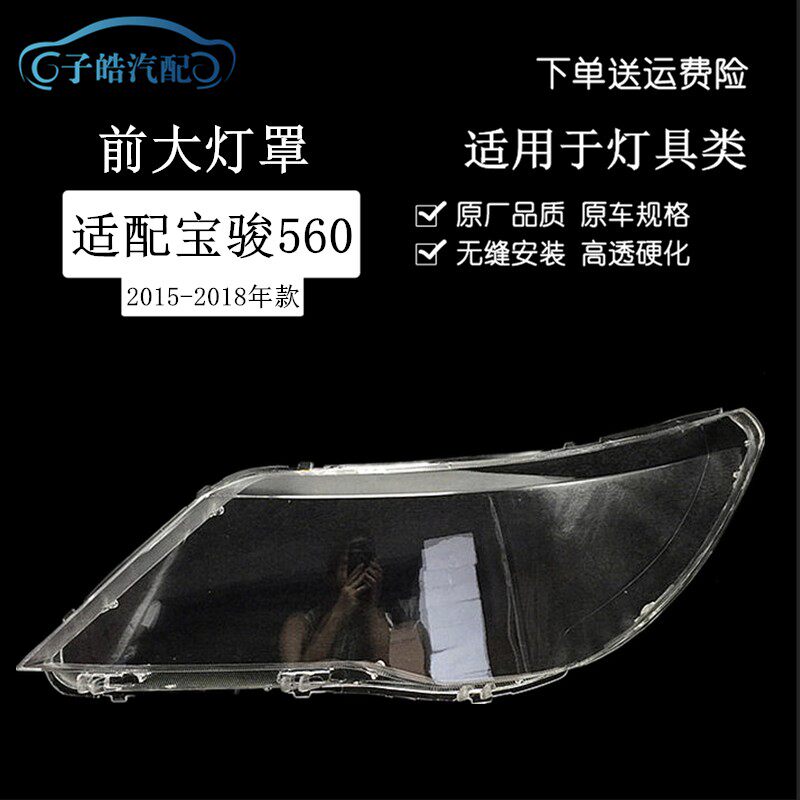 适用于15 16 1k7 18款宝骏560大灯罩 560前大灯罩灯壳外面灯罩改