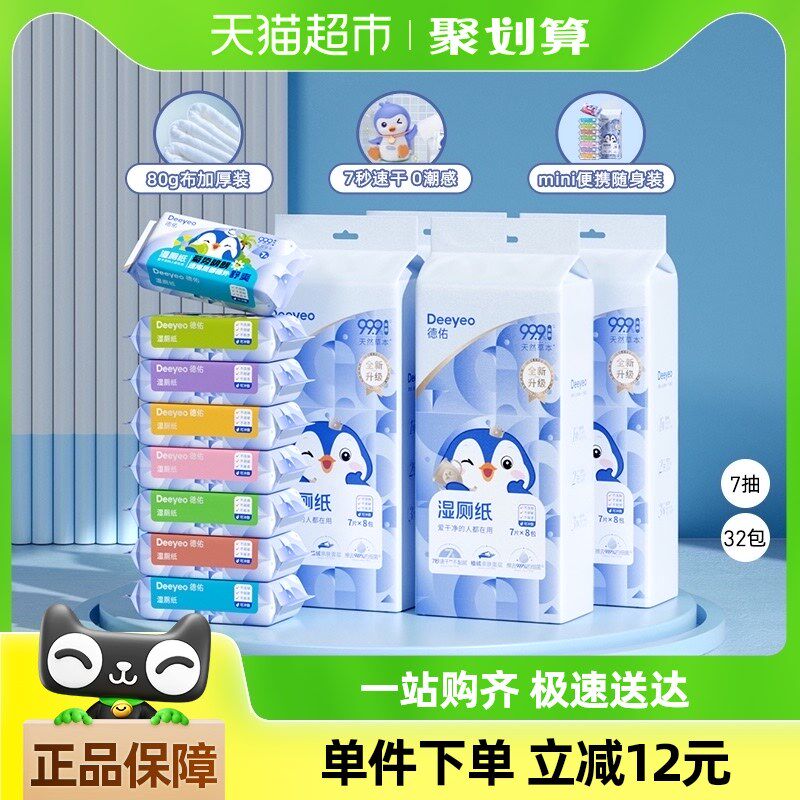 【包邮】德佑企鹅k湿厕纸7抽*8包*4提迷你便携装清洁湿纸巾湿巾