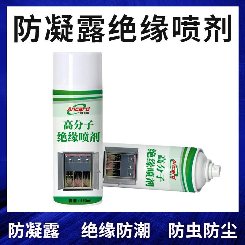 高分子绝缘喷剂防雨污油脂灰尘增亮保G护膜防凝露潮湿水珠金属防