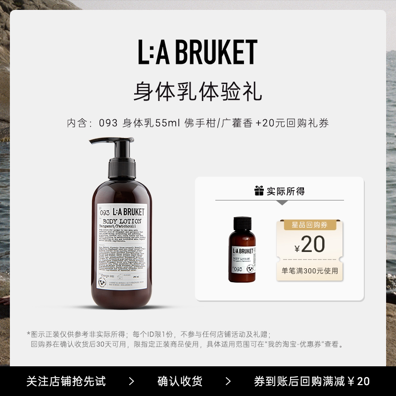【天猫U先】L:A BRUKET 093身体乳55ml-佛手柑/广藿香 滋润保湿