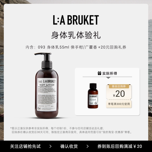 【天猫U先】L:A BRUKET 093身体乳55ml-佛手柑/广藿香 滋润保湿