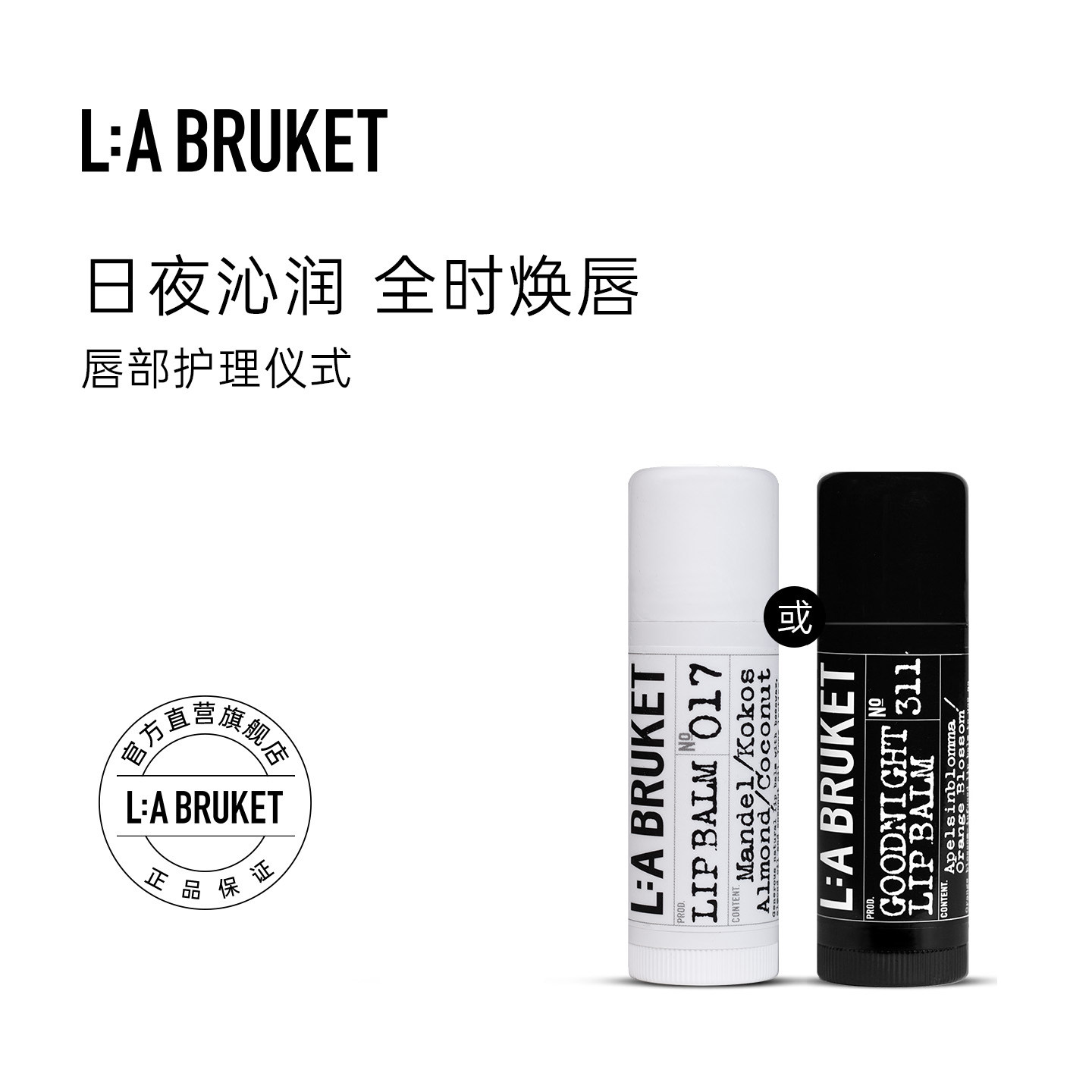 L:A BRUKET 017经典润唇膏14g/311晚安润唇膏14g 滋润呵护