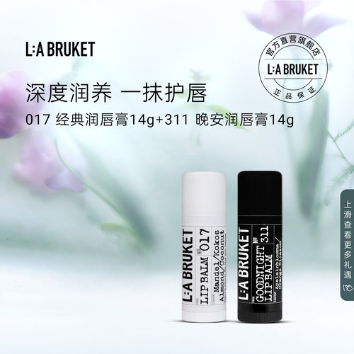【专属链接】L:A BRUKET 017经典润唇膏14g&311晚安唇膏14g滋润