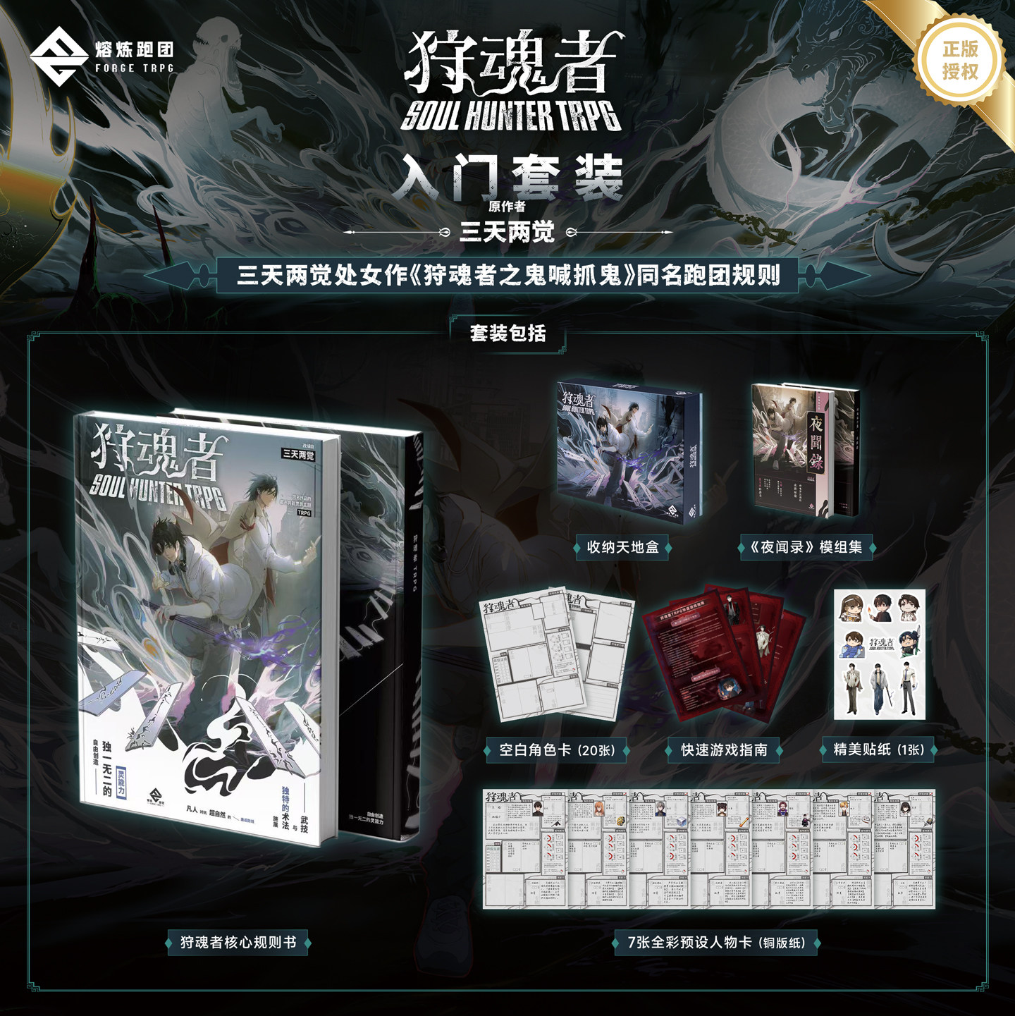 【三天两觉授权】狩魂者TRPG入门套组/鬼喊抓鬼桌面角色扮演游戏