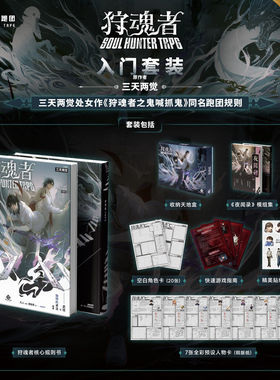 【三天两觉授权】狩魂者TRPG入门套组/鬼喊抓鬼桌面角色扮演游戏