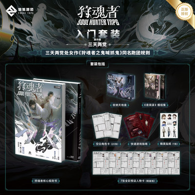 【三天两觉授权】狩魂者TRPG入门套组/鬼喊抓鬼桌面角色扮演游戏