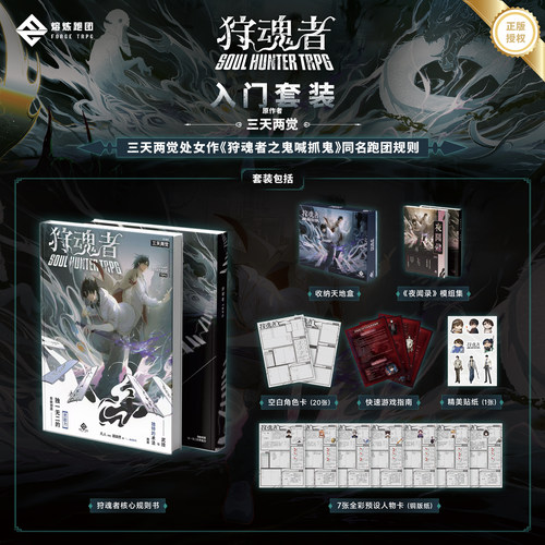 【三天两觉授权】狩魂者TRPG入门套组/鬼喊抓鬼桌面角色扮演游戏