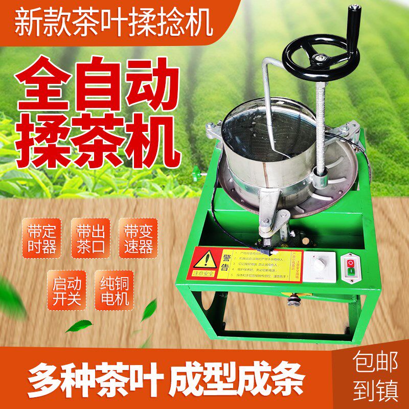 全新款茶叶揉捻机家用全自动小型红茶白茶绿茶揉茶机不锈钢制茶机