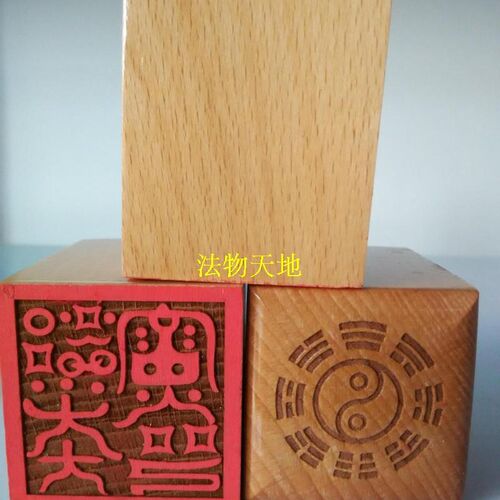 道家用品法器道士印章法印桃木单面印 都天大雷火印 5厘米送底座