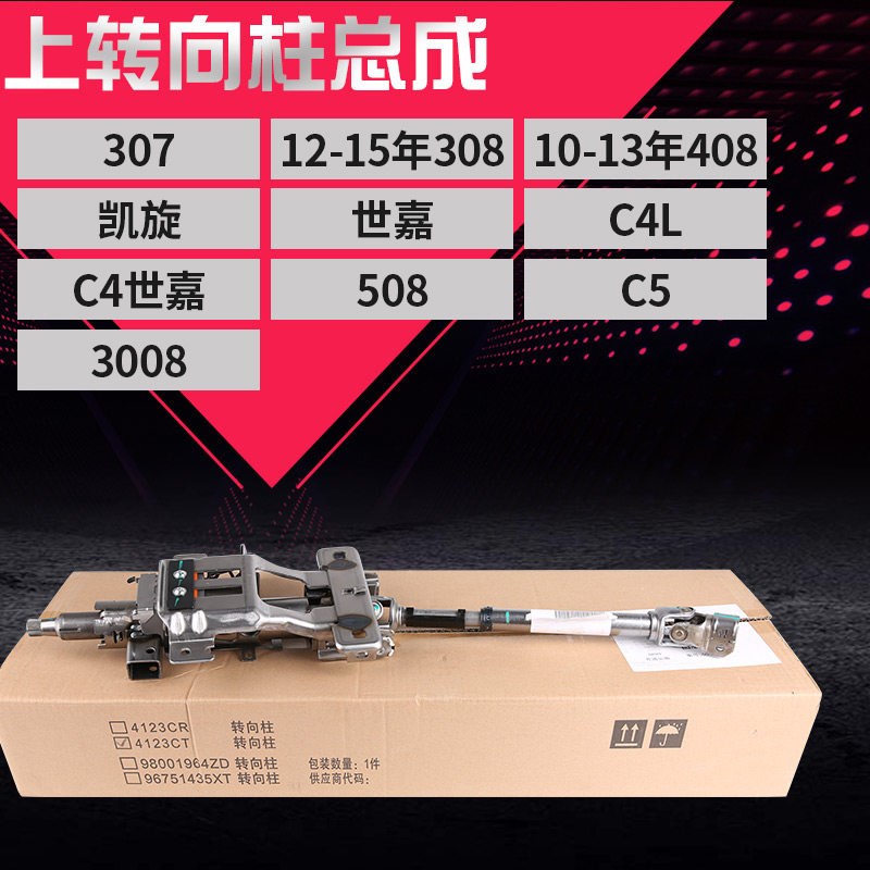 适配标致307世嘉308上转向柱总成方向盘上转向轴3008 C4L方向管柱
