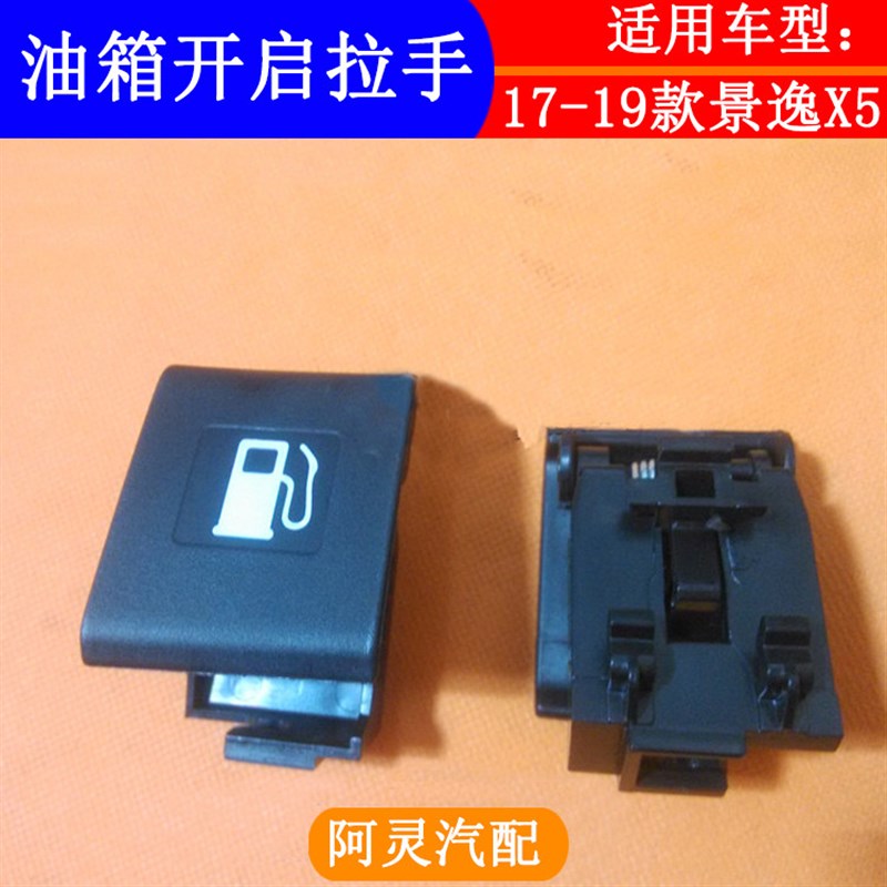 适配东风风行T5/SX6景逸X5X6S50油箱拉手油箱门把手开启扣手手柄