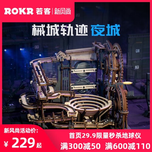 ROKR若客械城轨迹n夜城拼装模型榫卯木质机械传动diy手工组装玩具
