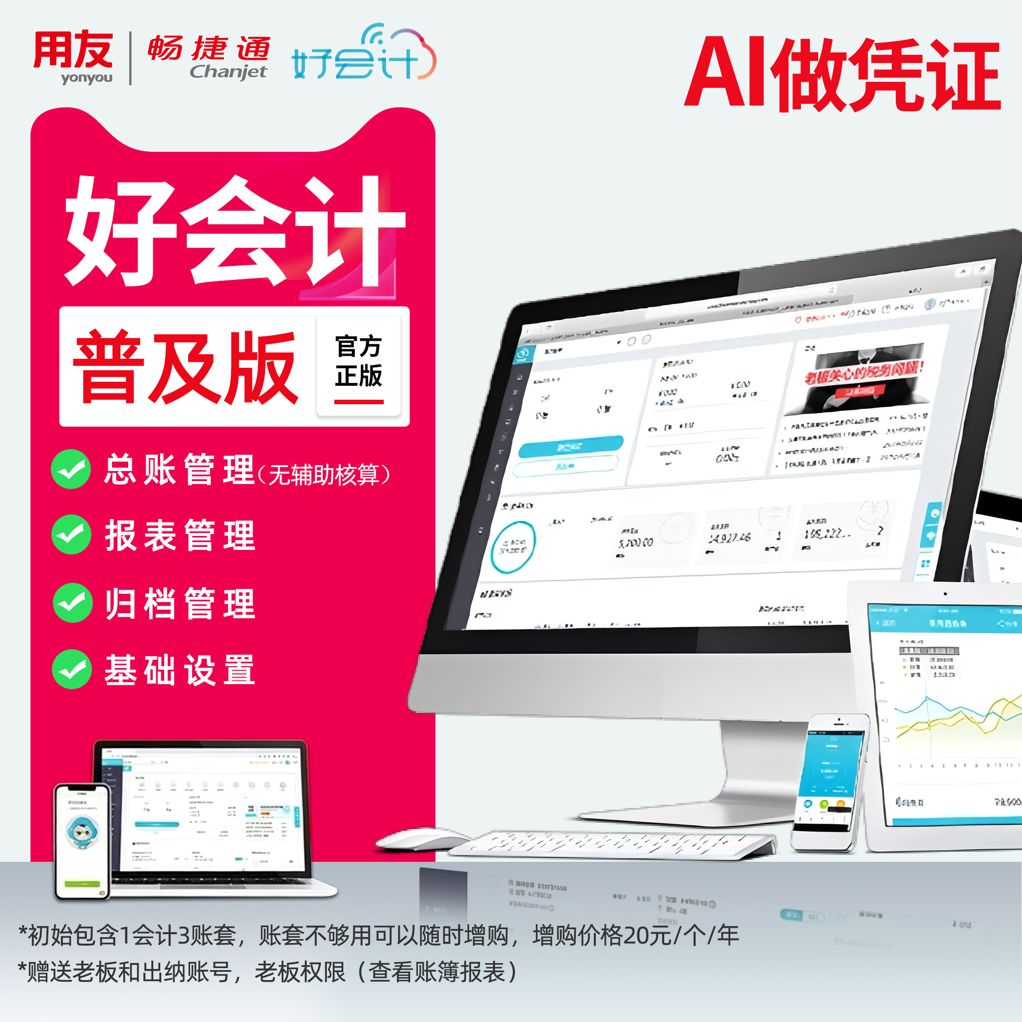 用友畅捷通好会计普及版T3财务软件cd-key/序