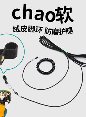鸟用鹦鹉轻便放飞绳八哥乌鸦鸽子外出牵引遛珍珠鸟不伤脚绒皮脚套