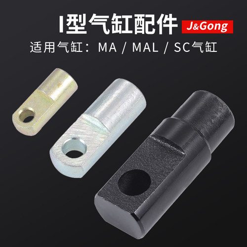 SC标准气缸附件MAL气动连接头I型接头个固定配件U带销子油缸型叉